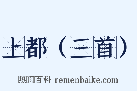 上都（三首）是什么意思的图片